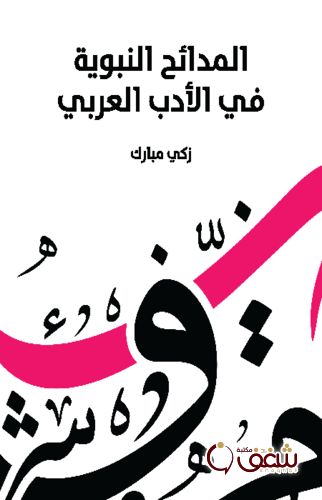 كتاب المدائح النبوية في الأدب العربي للمؤلف زكي مبارك